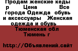 Продам женские кеды р.39. › Цена ­ 1 300 - Все города Одежда, обувь и аксессуары » Женская одежда и обувь   . Тюменская обл.,Тюмень г.